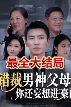 《错裁男神父母你还妄想进豪门》