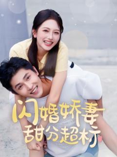 《闪婚娇妻甜分超标》