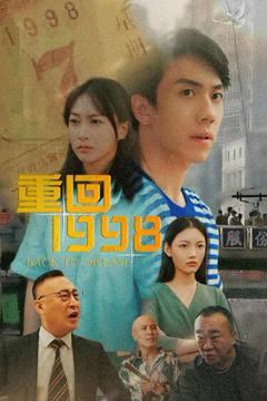 《重回1998》