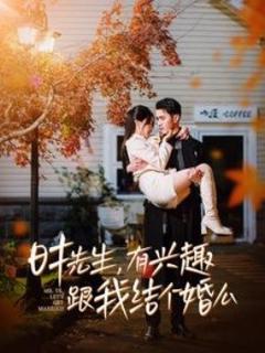 《时先生有兴趣跟我结个婚么》