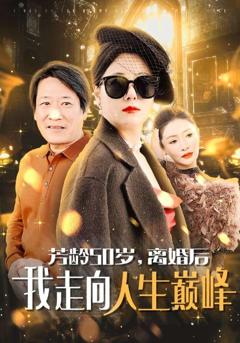 《芳龄50岁离婚后我走向人生巅峰》