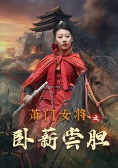 《萧门女将之卧薪尝胆》