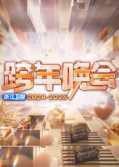 《2025浙江卫视跨年》