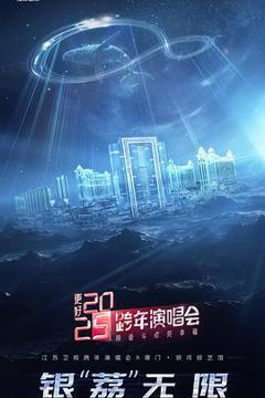 《更好2025·江苏卫视跨年演唱会》