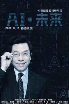 《AI·未来》