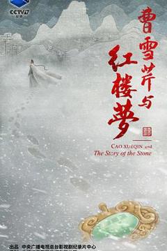 《曹雪芹与红楼梦》