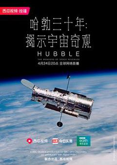 《哈勃三十年：揭示宇宙奇观》