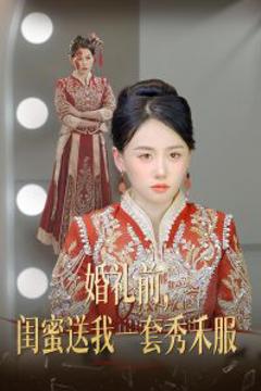 《婚礼前闺蜜送我一套秀禾服》