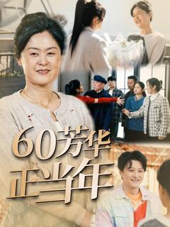 《60芳华正当年》