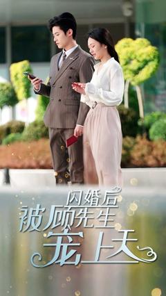 《闪婚后，被顾先生宠上天》