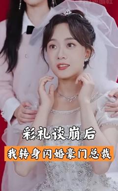 《彩礼谈崩后,我闪婚了豪门老公》