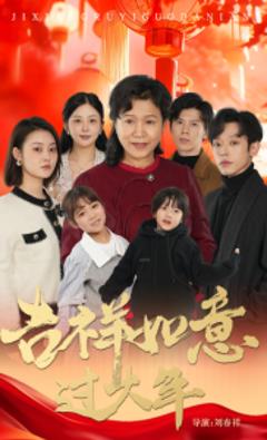 《吉祥如意过大年57集》