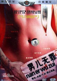 《男儿无罪》