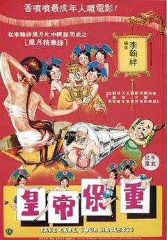 《皇帝保重粤语》