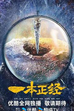 《一本正经》