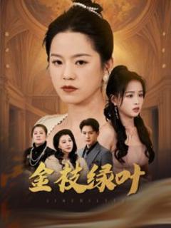《金枝绿叶》
