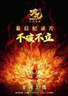 《不破不立：哪吒之魔童闹海幕后纪录片》