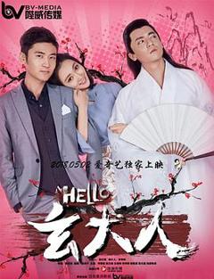 《HELLO玄大人》