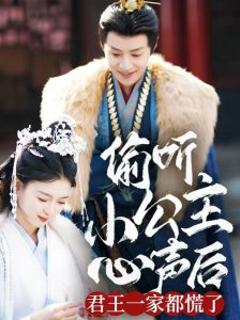 《偷听小公主心声后君王一家都慌了》