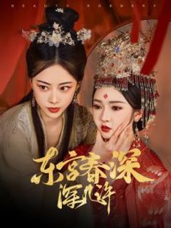 《东宫春深深几许》