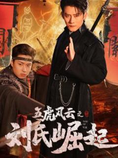 《五虎风云之刘氏崛起》