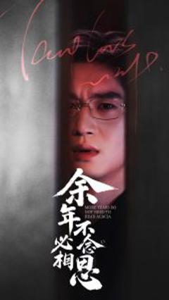 《余年不必念相思》