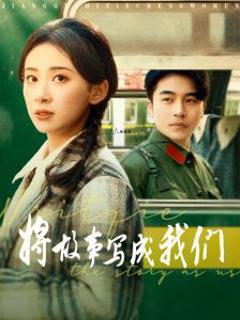 将故事写成我们