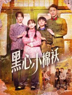 《黑心小棉袄》