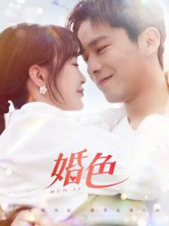 《婚色》