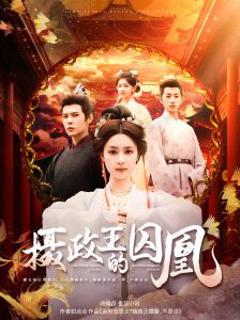《摄政王的囚凰》
