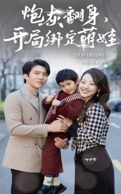《炮灰翻身开局绑定萌娃》