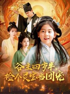 《谷主四岁半，捡个灵宝当团宠》