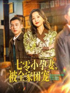 《七零小孕妻，被全家团宠》