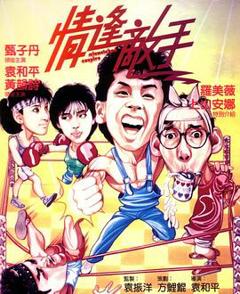 《情逢敌手粤语》