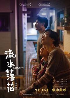 《流水落花粤语》