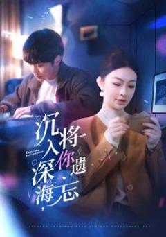《沉入深海，将你遗忘》