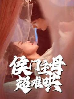 《侯门主母超难哄》