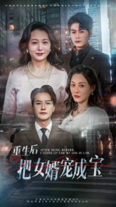 《重生后把女婿宠成宝》