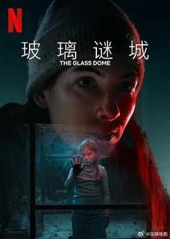 《玻璃谜城》