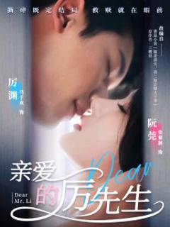 《亲爱的厉先生》