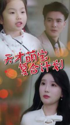 《天才萌宝复合计划》