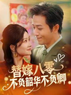 《替嫁八零不负韶华不负卿》