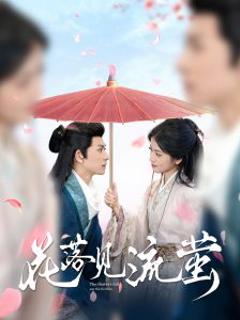 《花落见流萤》