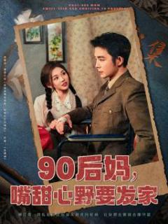 《90后妈，嘴甜心野要发家》