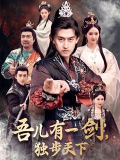 《吾儿有一剑，独步天下》