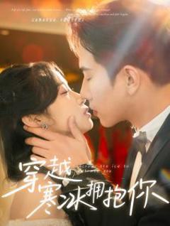 《穿越寒冰拥抱你》