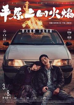 《平原上的火焰》