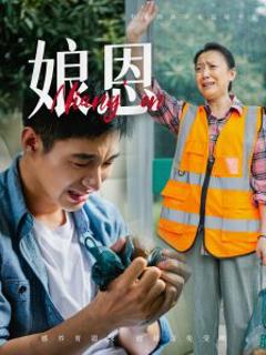 《娘恩》
