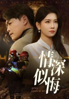 《情深似悔》