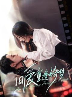 《旧爱重逢绮梦》
